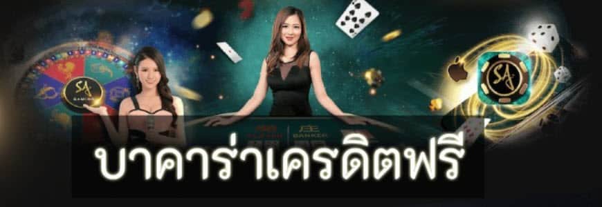 บาคาร่า เครดิตฟรี ไม่ต้องฝาก sagaming.game