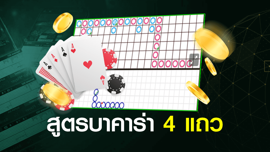 สูตรบาคาร่า 4 แถว ทำกำไรง่ายคืนเงินเร็วที่สุด
