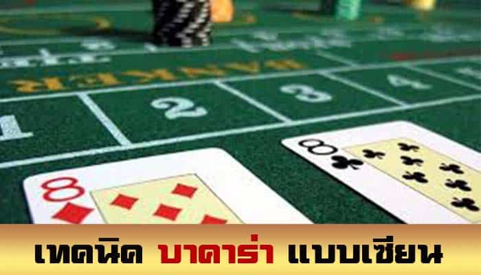 เทคนิคเล่นบาคาร่า ให้เก่งแบบเซียนไพ่