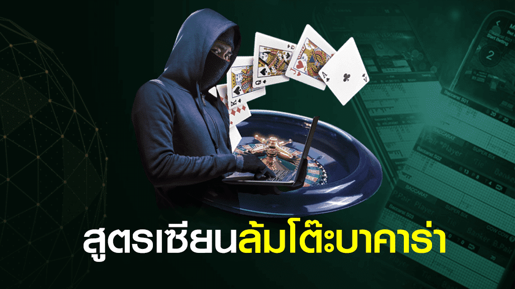 สูตรเซียนล้มโต๊ะบาคาร่า